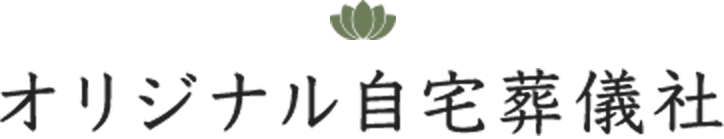 オリジナル自宅葬儀社