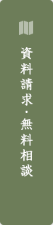 資料請求・無料相談