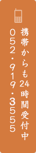 携帯からも24時間受付中 052・919・3555