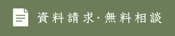  資料請求･無料相談