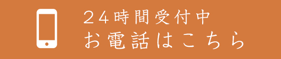 24時間受付中 お電話はこちら