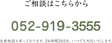 ご相談はこちら　052-919-3555