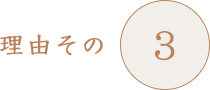 理由その3