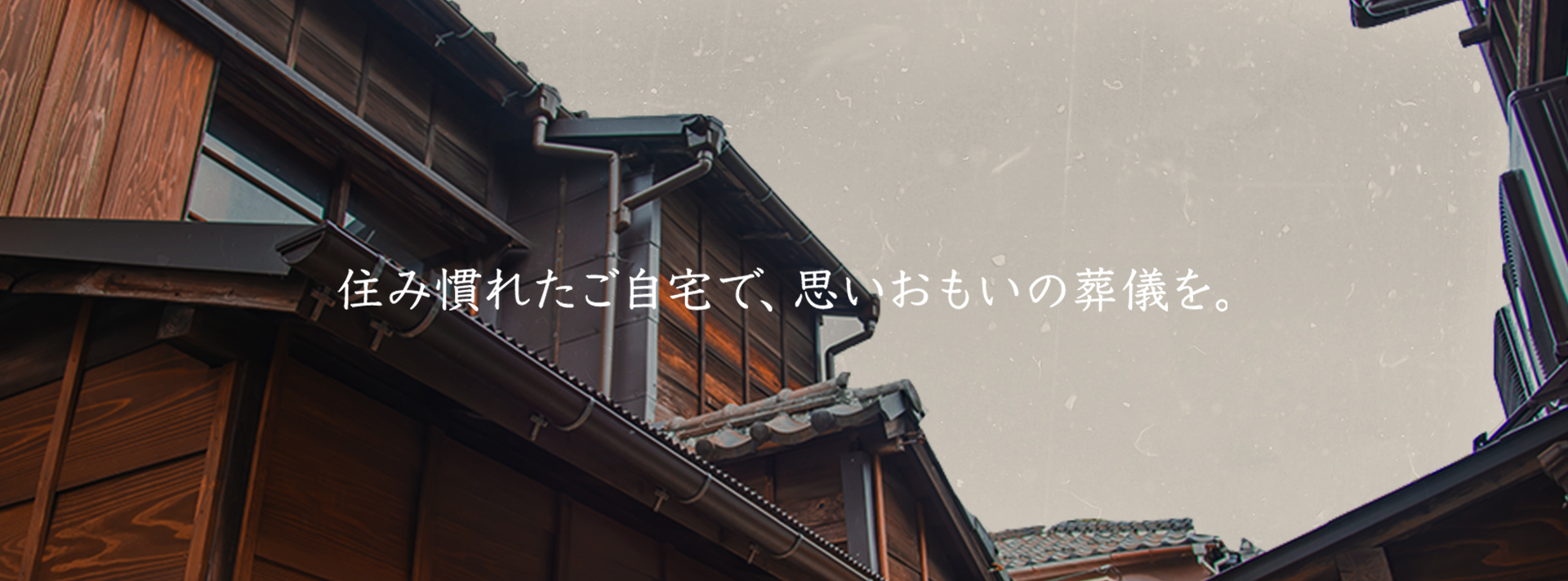 住み慣れたご自宅で、思いおもいの葬儀を。