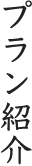 プラン紹介